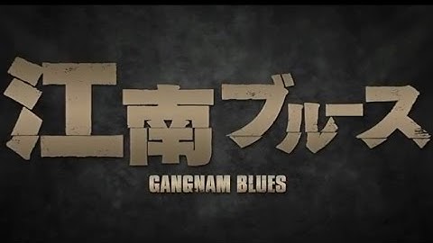 映画「江南ブルース」予告編