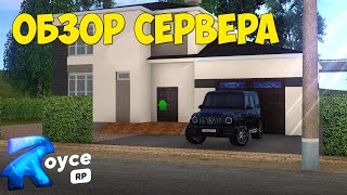 ROYCE RP || НОВЫЙ ПРОЕКТ В CRMP!|| ОБЗОР СЕРВЕРА