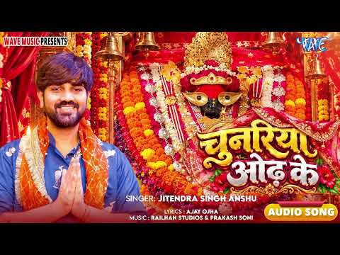 New #Durga Puja Song - चुनरिया ओढ़ के - Chunariya Odh Ke - #Jitendra Singh Anshu - Hit Devigeet