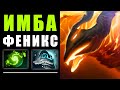 ФЕНИКС - ЛУЧШИЙ ГЕРОЙ на ПРО-СЦЕНЕ! PHOENIX LIQUID.TAIGA DOTA 2 | ДОТА 2