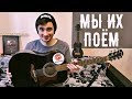 🔥 5 ПЕСЕН, КОТОРЫЕ МЫ ЛЮБИМ ПЕТЬ 🔥