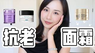 30+抗老面霜怎么选？｜6款功效型面霜测评｜针对6个不同抗老需求｜祛皱、抗糖、紧致、修护有什么区别？