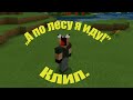 „А по лесу я иду”-Клип Minecraft.