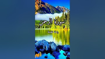 سورة الرحمن بأروع وأجمل صوت 💚||القارئ حذيفة الكعيد