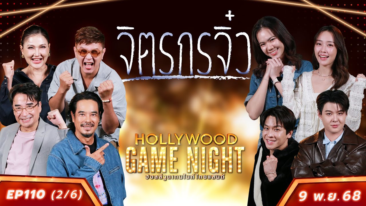 HGNT2025 EP110 [2/6]  นีโน่ แอน อ่ำ🆚มาร์ช น้ำตาล เซนต์ | 09 พ.ย.68