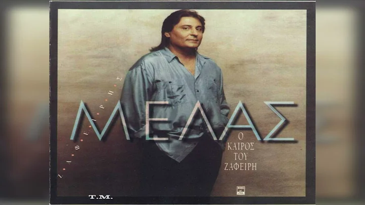 Ζαφείρης Μελάς - Αρραβωνιάζεσαι