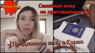 KOREA VLOG: Как я продлеваю визу в Корее/ С3 семейная виза по приглашению.