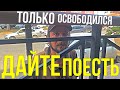 НЕДАВНО ОСВОБОДИЛСЯ ТРИ ДНЯ НЕ ЕЛ ПОПРОСИЛ ЕДЫ, КУПИЛИ ВСЕ ЧТО ВЫБЕРЕТ В ГАСТРОНОМЕ,  СЛЛОВО ПАЦАНА