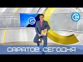 Саратов. Сегодня | 8 июня