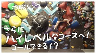 【ボルダリング】これ登れるの！？なコースに挑戦！