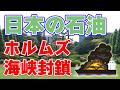ホルムズ海峡封鎖、日本への影響は？