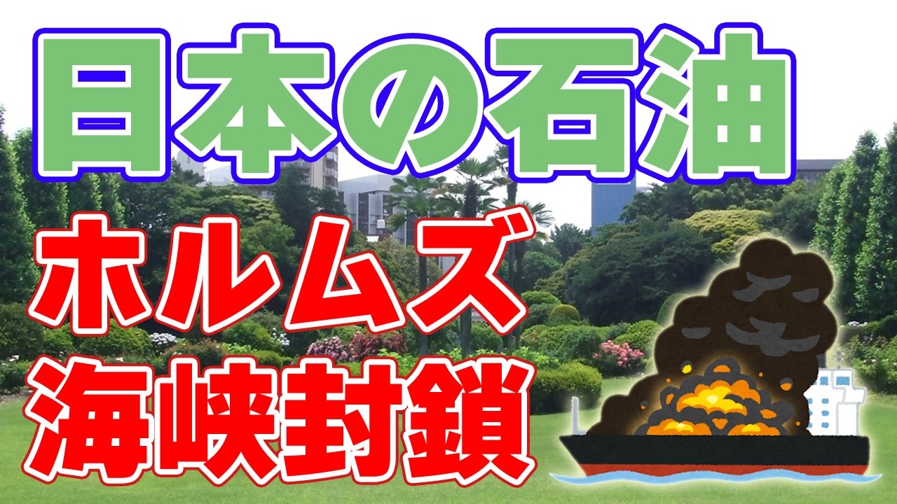 ホルムズ海峡封鎖、日本への影響は？