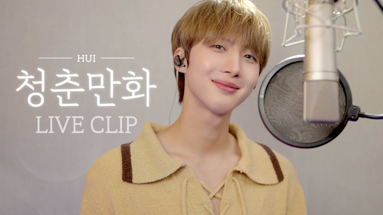 후이(HUI) - '청춘만화 / 이무진' (Cover) 후이(HUI) - '청춘만화 / 이무진' (Cover)