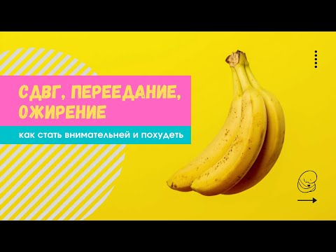 СДВГ, переедание, ожирение.