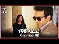 Kuzey Guney Full Episode 198 Arabic Dubbed Kuzey Guney Full Episode 198 Arabic Dubbed