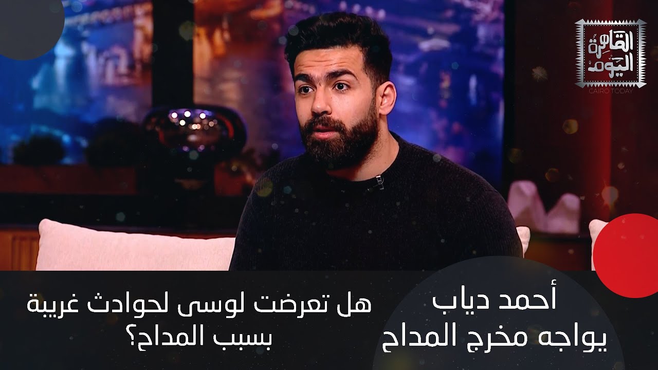 أحمد دياب يواجه مخرج المداح والأخير يؤكد: البنات اللي بيربوا قطط مبيتجوزوش بسبب الجن العاشق