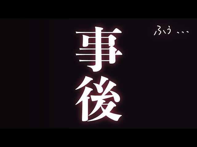 【事後】大人ならではの... おっふ /// 直後のオフトーク (短めの雑談)