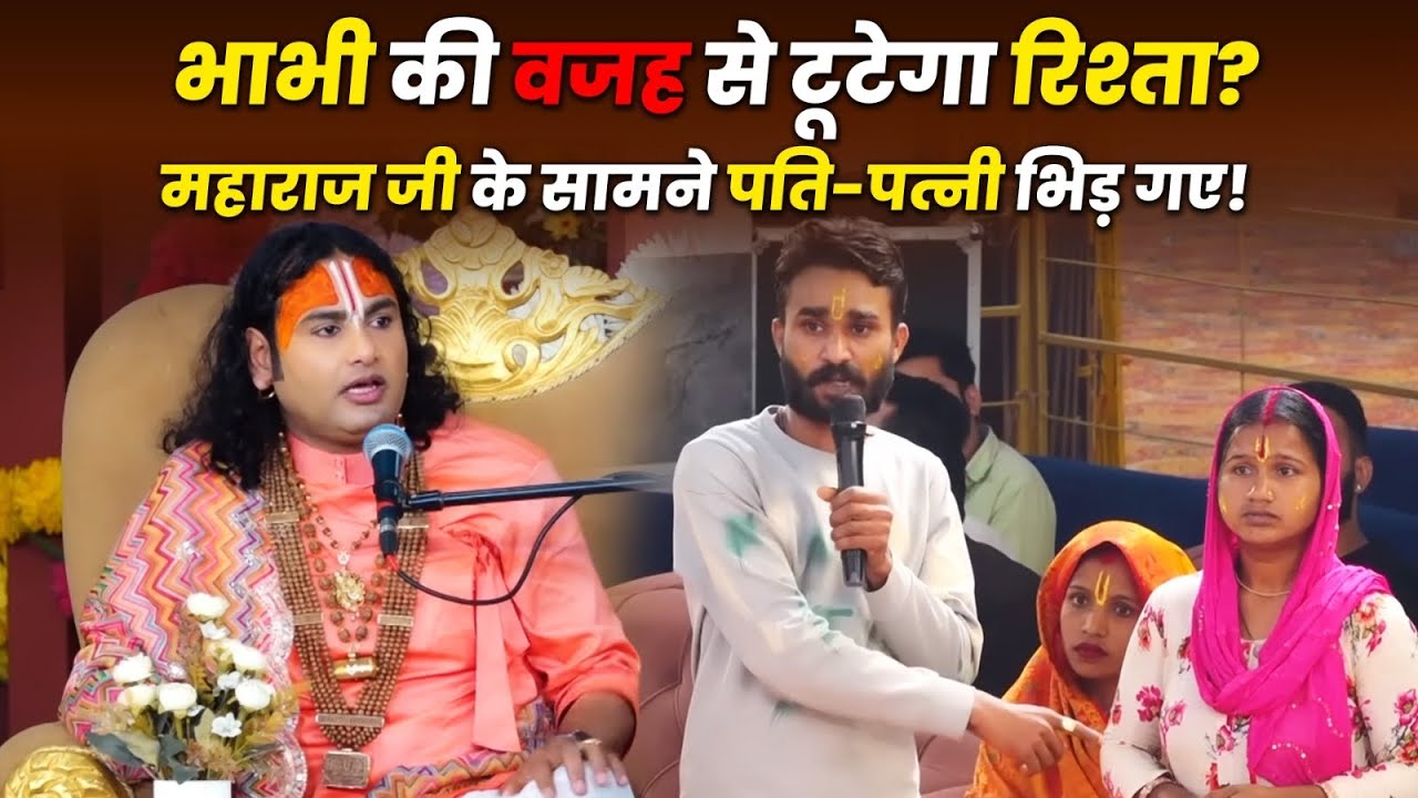भाभी की वजह से टूटेगा रिश्ता? महाराज जी के सामने पति-पत्नी भिड़ गए!