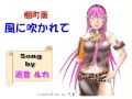 【巡音ルカ】棚町薫の「風に吹かれて」をVOCALOIDが歌ってみた