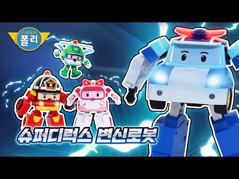 로보카폴리 슈퍼디럭스 변신로봇│<strong>미니</strong> 변신로봇│로보카폴리 <strong>TV</strong>