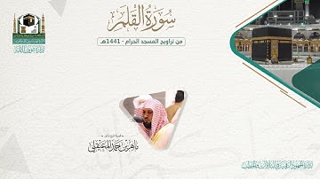 المصحف الصوتي والمرئي من صلاتي التراويح والتهجد بالمسجد الحرام لعام 1441هـ. ( سورة القلم )..