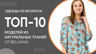 ТОП-10 Моделей из натуральных тканей от Беллавка | Женская одежда больших размеров из Беларуси