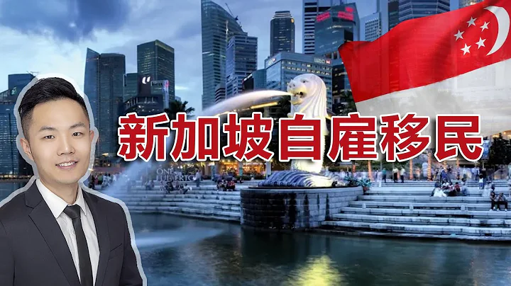 【权际海外第20期】移民新加坡高性价比方式，全球投资者的避风港 - 天天要闻