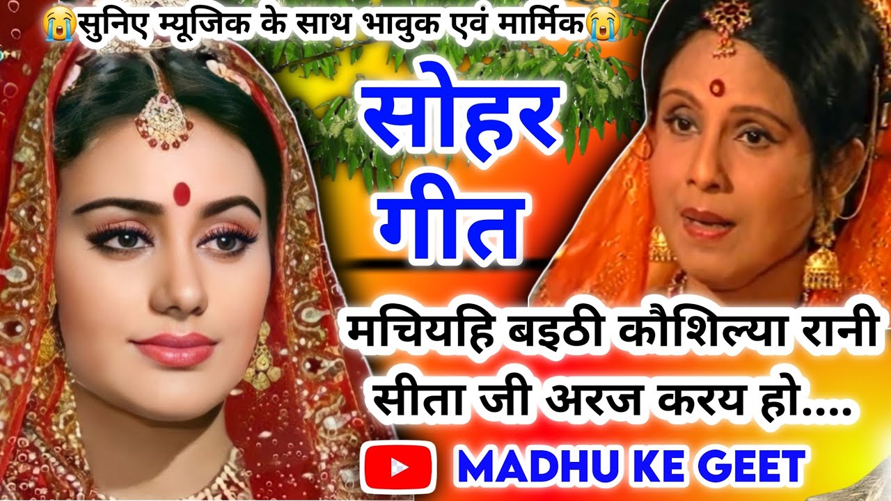 #Video Sohar geet-सोहर गीत|मचियहि बइठी कौशिल्या रानी सीता जी अरज हो|Bhojpuri sohar geet|#sohar जच्चा