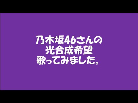 光合成希望　　歌ってみました。
