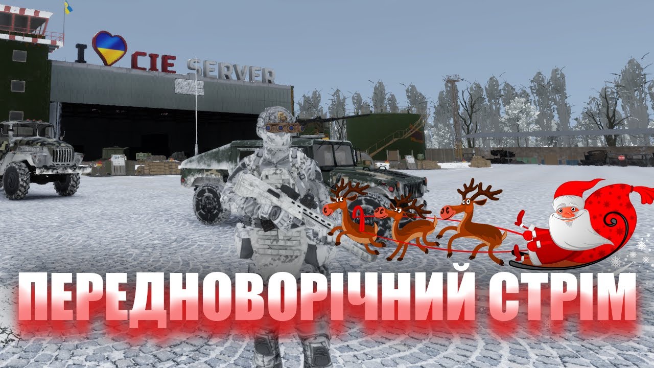 Arma Reforger — Передноворічний бій!