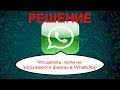 Устранить проблемы с загрузкой медиафайлов WhatsApp...2019