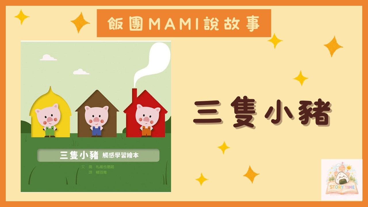 【三隻小豬】︳兒童故事 ︳故事繪本︳　粵語故事︳廣東話故事︳睡前故事︳童話故事