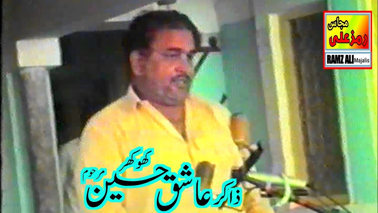 جلدی آ,یاعلی ||Mashoor e Alam Qasida|Zakir Ashiq Hussain Khokhar|Old Yadgar Majlis Khushab|1997