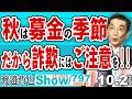 秋は募金の季節 だから詐欺にはご注意を‼ / 善意を搾取する赤いピン羽根共同募金が始まりました 国連の方から来ましたにもご注意を‼【渡邉哲也Show】20261002-797 Vol.2