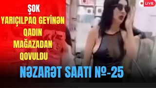 ŞOK:Yarıçılpaq geyinən qadın mağazadan QOVULDU. Nəzarət saatı №25 - LAF TV