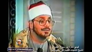 فیدیو نادرة سورة البلد الشيخ الشحات محمد انور رحمه الله