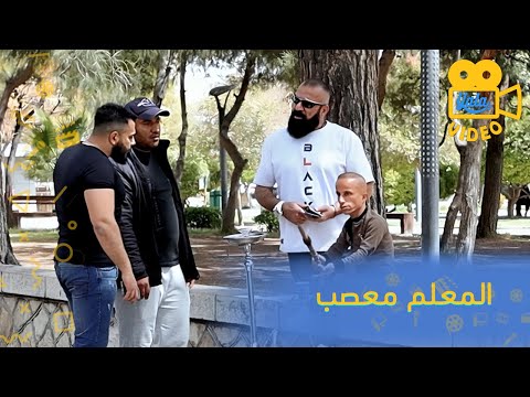 المعلم أبو دراع صعب يرضى بسرعة لهيك لا تعصبوه 