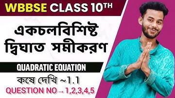 QUESTION NO~1,2,3,4,5//কষে দেখি-1.1//Page 4 //EK CHOL BISISHTO DIGHAT SAMIKARAN CLASS X MATH//
