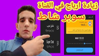 شرح كامل وتفصيلي عن ربح من سوبر شاط اليوتيوب وطريقة ستخدام البطاقة البنكية (super chat)لايڨ