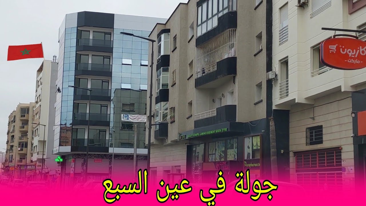 تغيرات بزاف عين السبع .آش واقع اليوم ؟ العمارات العمارات #المغرب