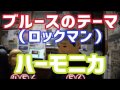 LV.31 ブルースのテーマ （ロックマン） ハーモニカ初心者のための吹き方練習動画 / Harmonica Japan