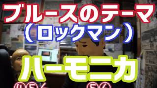 LV.31 ブルースのテーマ （ロックマン） ハーモニカ初心者のための吹き方練習動画 / Harmonica Japan