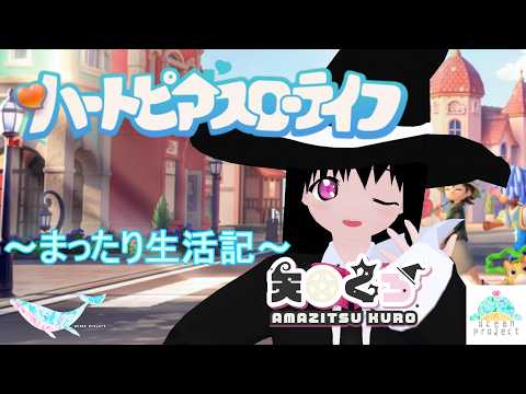 【ハートピアスローライフ】のんびりスローライフを楽しもう【#大海原プロジェクト】