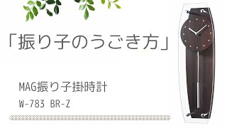 【振り子の動き】MAG 振子掛時計 W-783 BR-Z