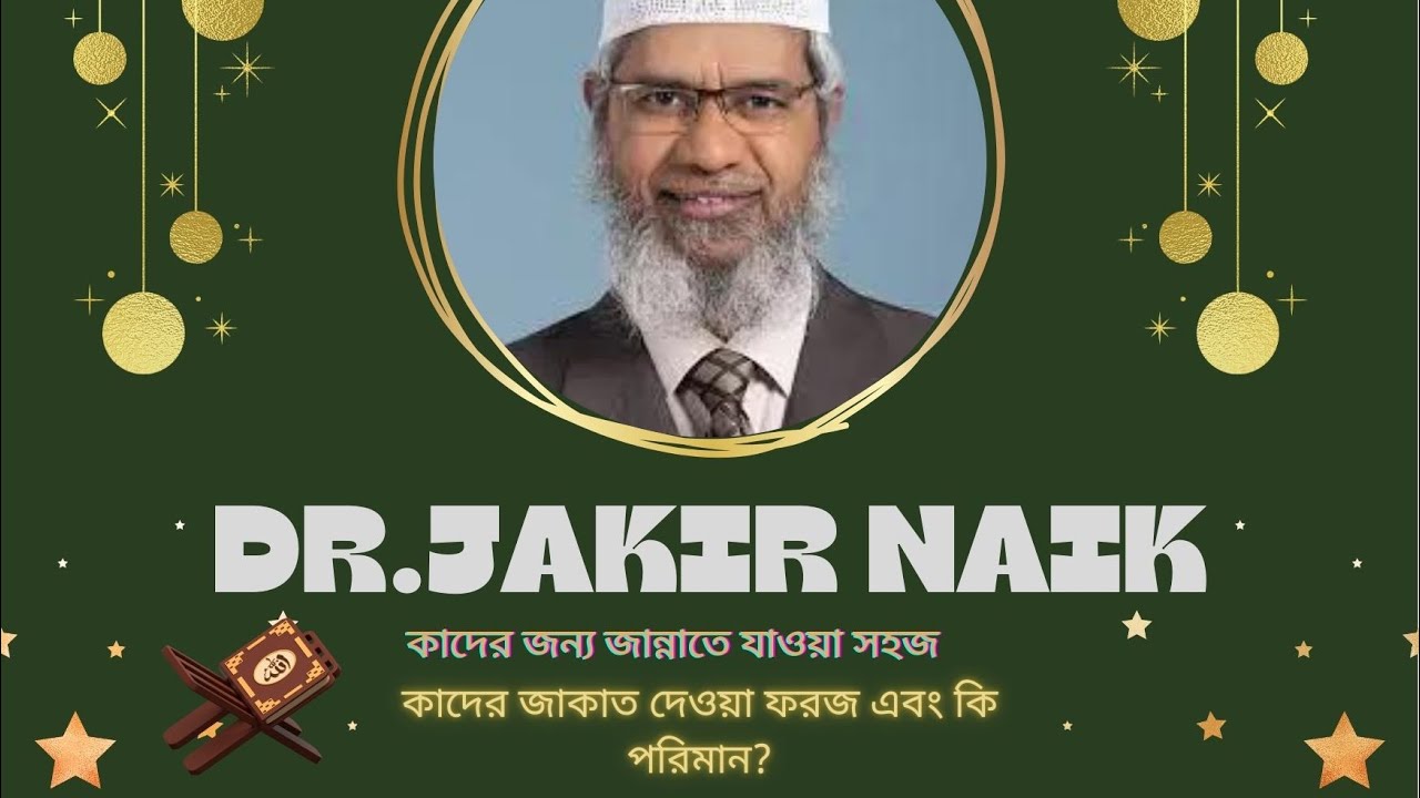 জাকাতের বিধান #ডা.জাকির নায়েক #জাকাত #ইসলামিক_ভিডিও #হাদিস #quran#
