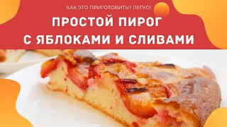 Простой пирог с яблоками и сливами вместо шарлотки. Рецепт вкусного яблочного пирога