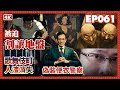【我是李小牧-061】日本黑幫鼓吹信義 其實見錢眼開｜政府不關心外国人之間纠纷｜遣返黑戶口｜起訴金東｜歌舞伎町往事 - 亞洲最大紅燈區 -《全裸監督》《新宿事件》《不夜城》故事舞台
