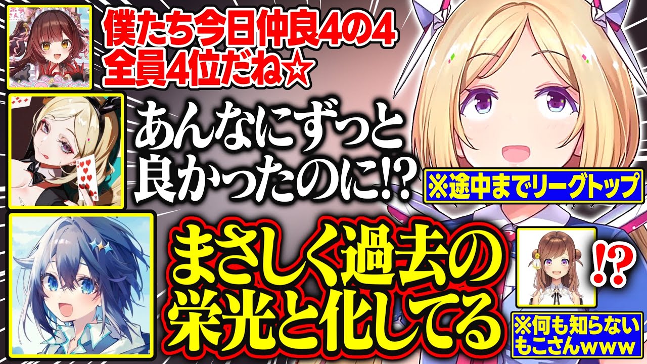 【漢義リーグ最終節】優勝を狙える位置で最終節に挑むも3人4位で傷を舐め合う秋麗【アキ・ローゼンタール/ロボ子さん/咲乃もこ/空星きらめ/ホロライブ/切り抜き】