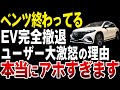 【オワコン】EV全く売れない…ベンツ早くも撤退寸前！ヤバすぎる方針転換で欧州のトヨタ潰しは大失敗【ゆっくり解説】
