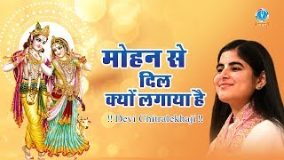 Devi Chitralekhaji - मोहन से दिल क्यों लगाया है || Peaceful Krishna Bhajan - Mohan Se Dil Kyo Lagaya